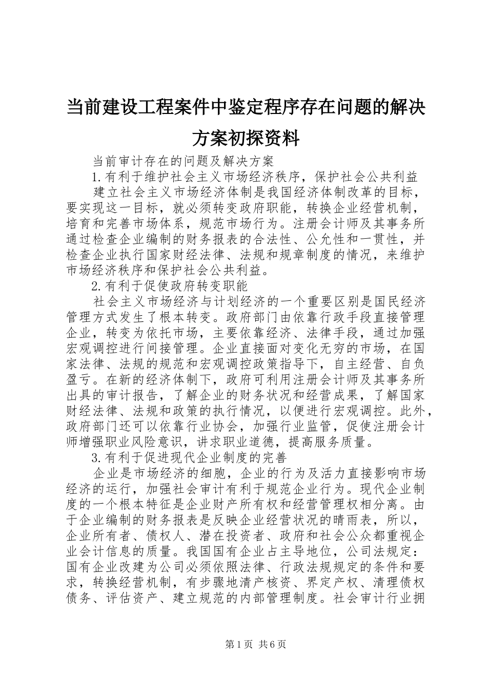 当前建设工程案件中鉴定程序存在问题的解决实施方案初探资料 _第1页