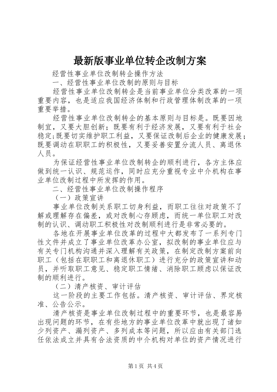 最新版事业单位转企改制实施方案 _第1页