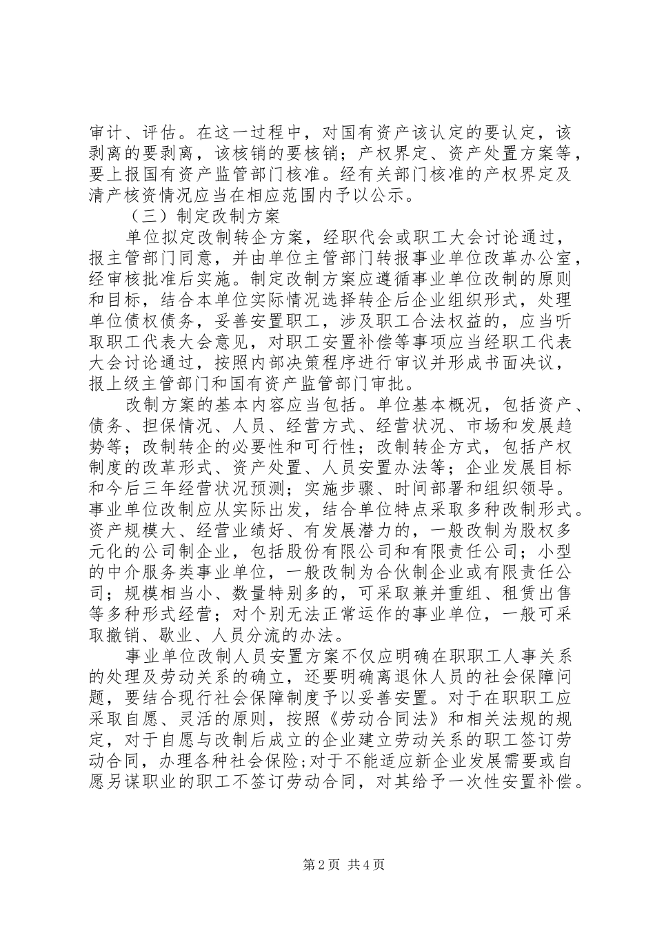 最新版事业单位转企改制实施方案 _第2页
