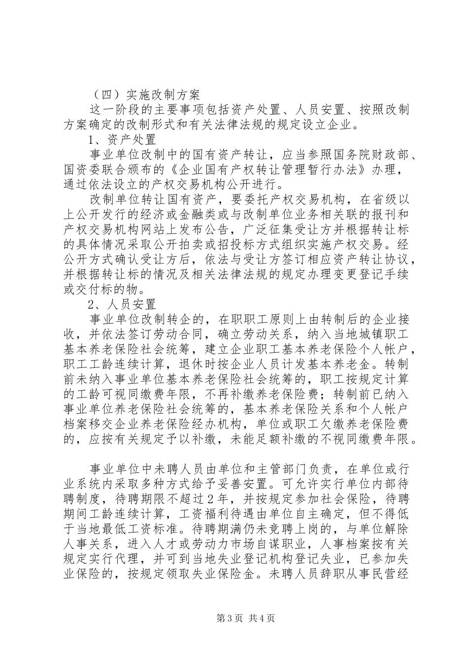 最新版事业单位转企改制实施方案 _第3页