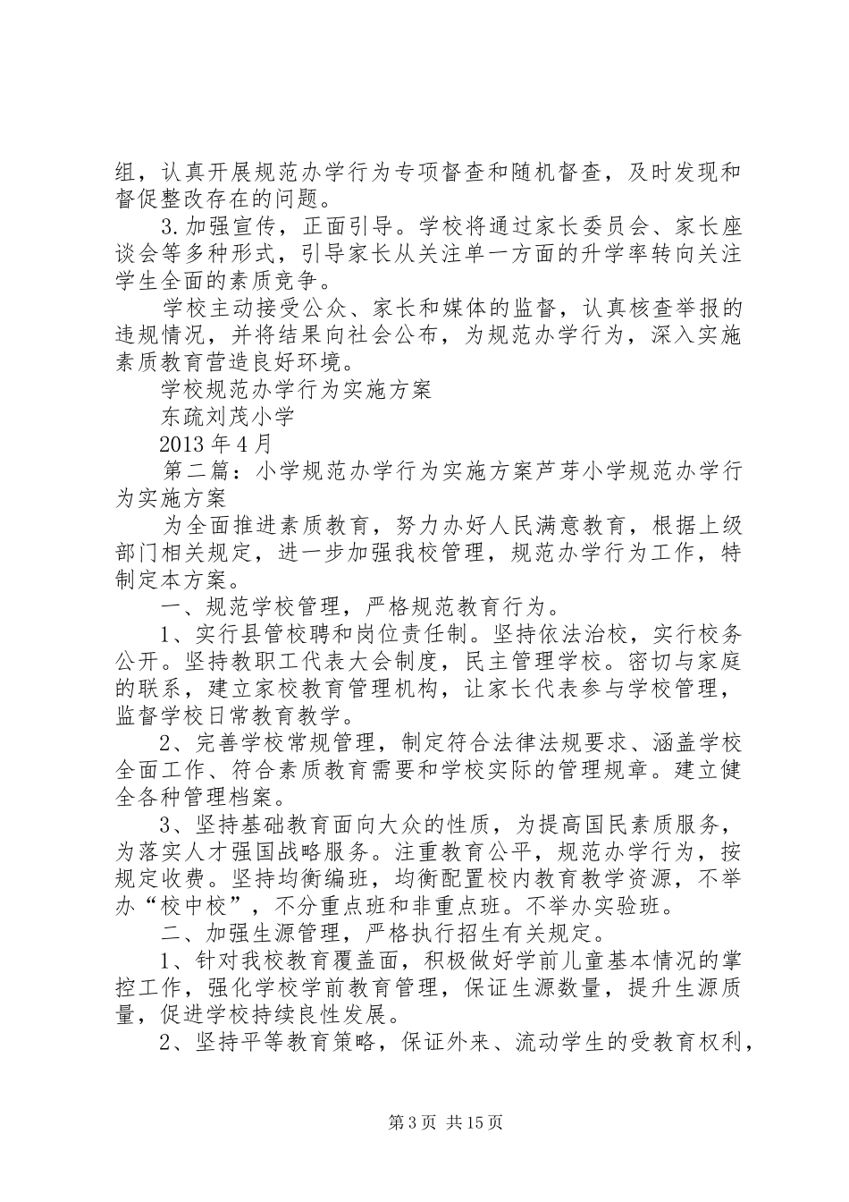 小学规范办学行为方案20XX年.4.8_第3页