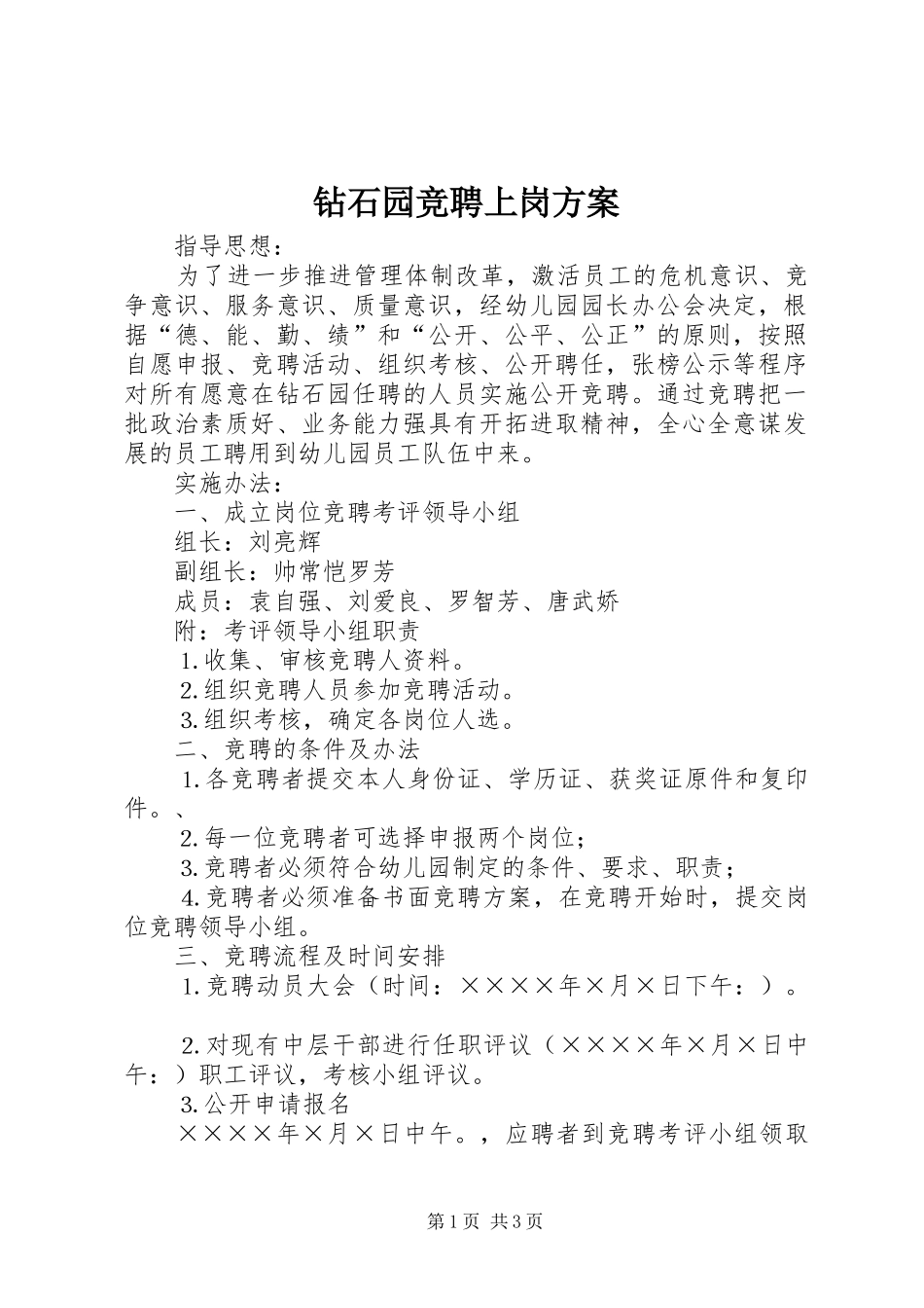 钻石园竞聘上岗方案_第1页