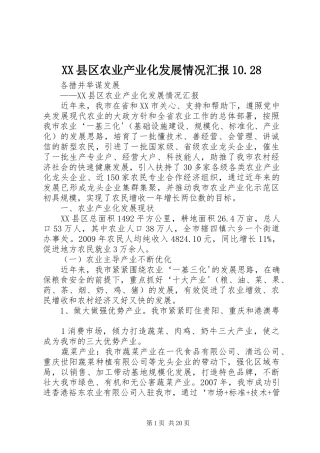 XX县区农业产业化发展情况汇报10.28