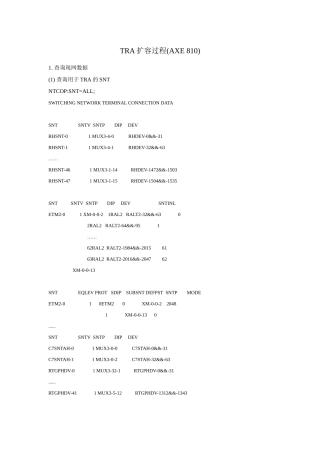 爱立信交换机TRA扩容工程总结