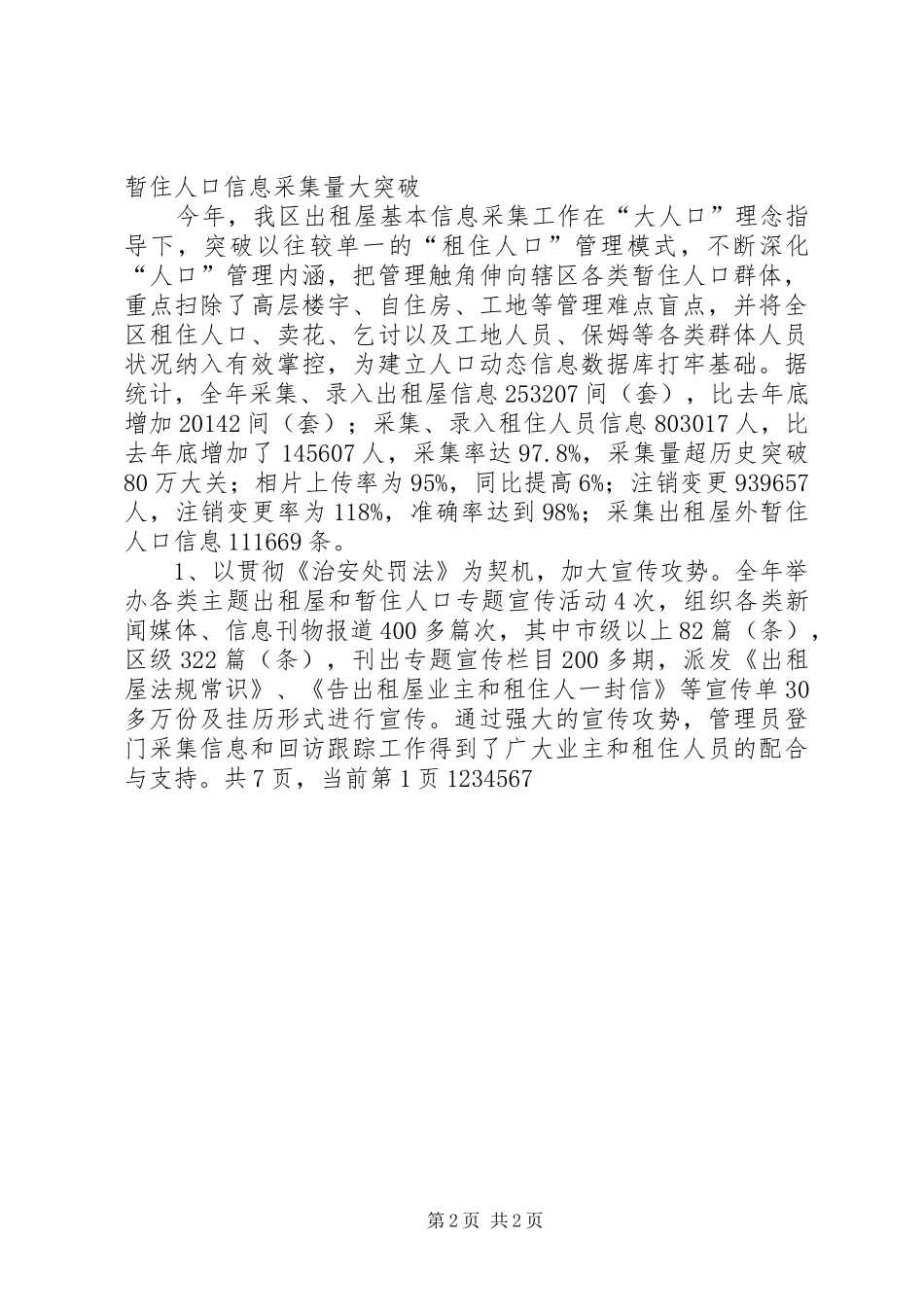 出租屋和暂住人口管理工作自查报告 _第2页