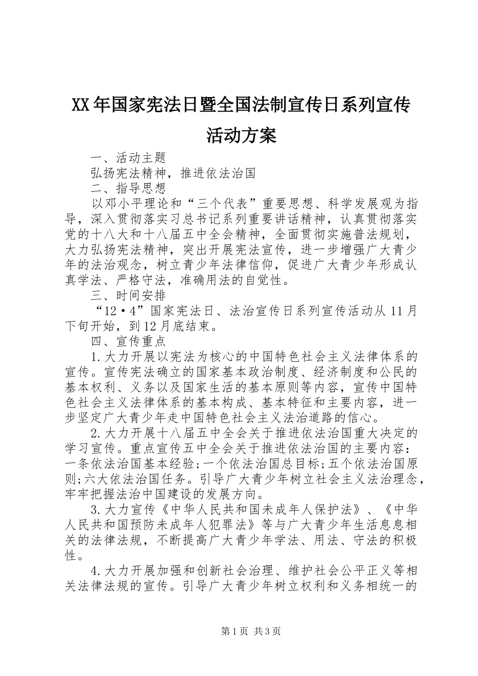 XX年国家宪法日暨全国法制宣传日系列宣传活动实施方案 _第1页