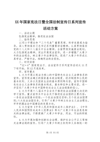 XX年国家宪法日暨全国法制宣传日系列宣传活动实施方案 