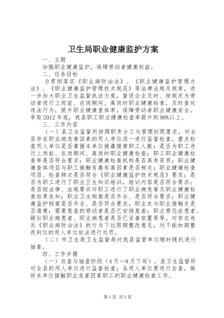 卫生局职业健康监护方案