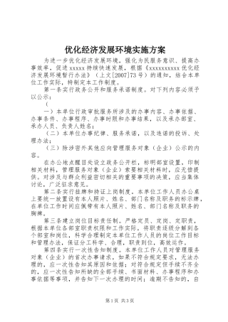 优化经济发展环境方案 