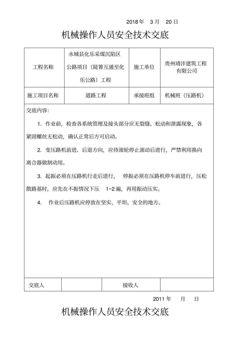 市政道路各机械安全技术交底_第1页