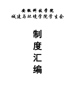 安徽科技学院城建与环境学院学生会值班制度
