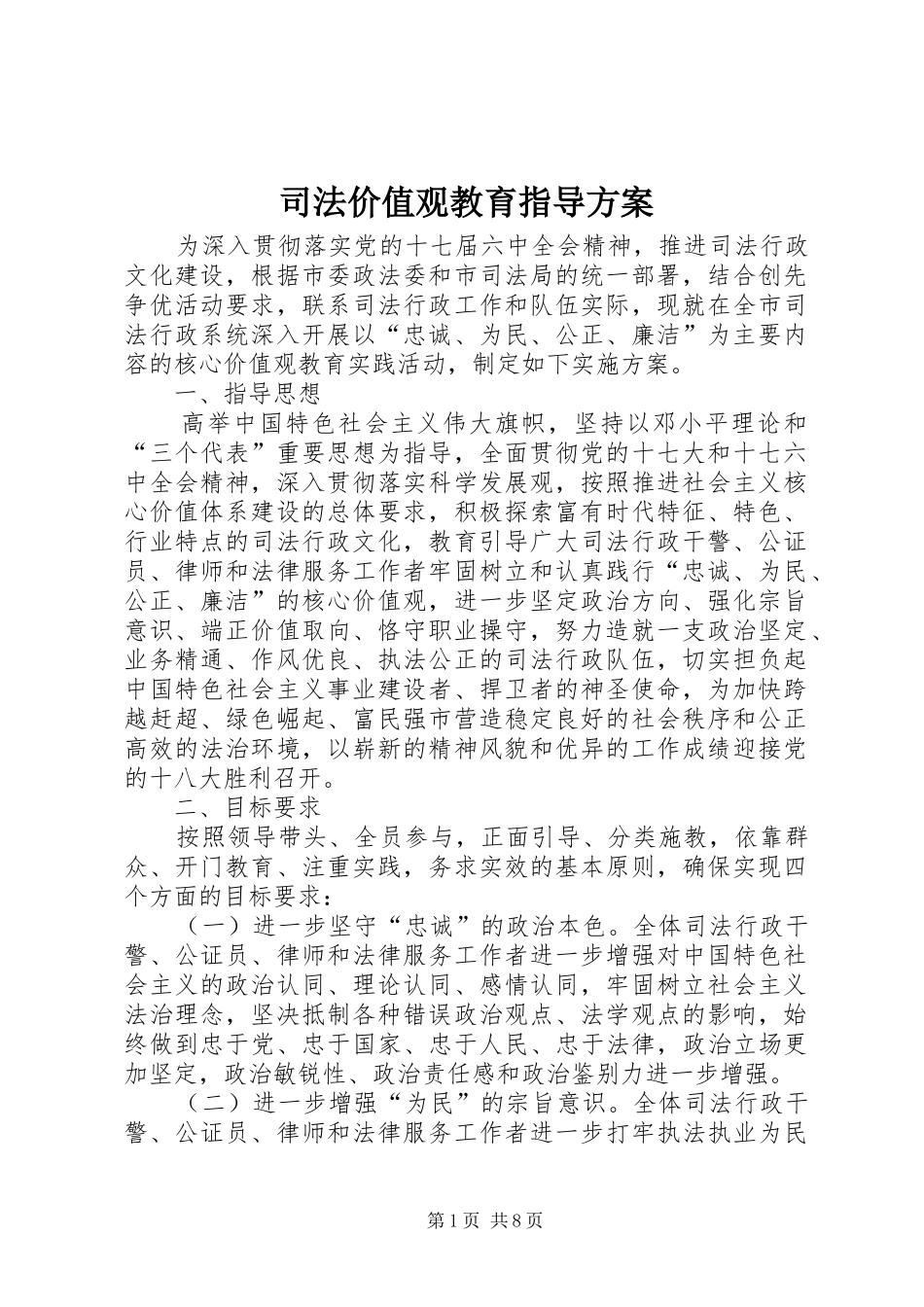 司法价值观教育指导方案_第1页