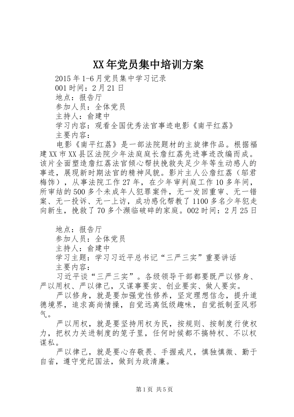XX年党员集中培训实施方案 _第1页