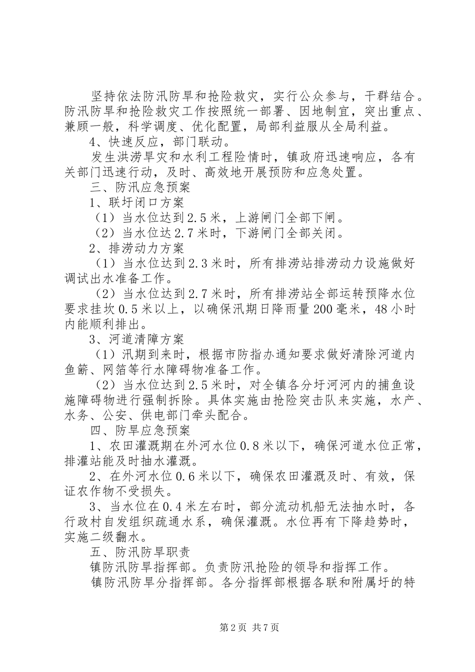 乡镇防汛抗旱应急预案（共2篇）_第2页