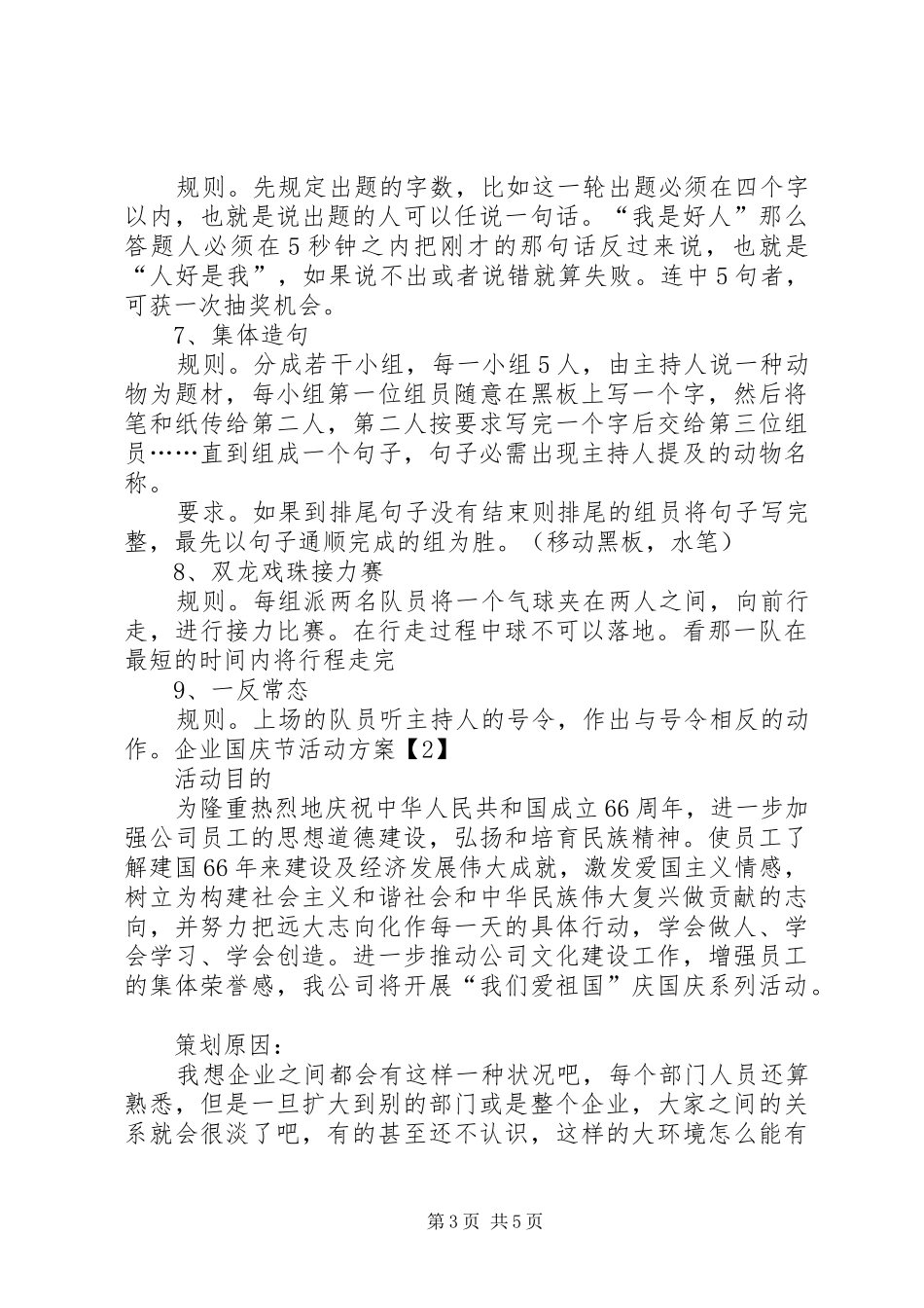 XX企业公司国庆节活动实施方案 _第3页