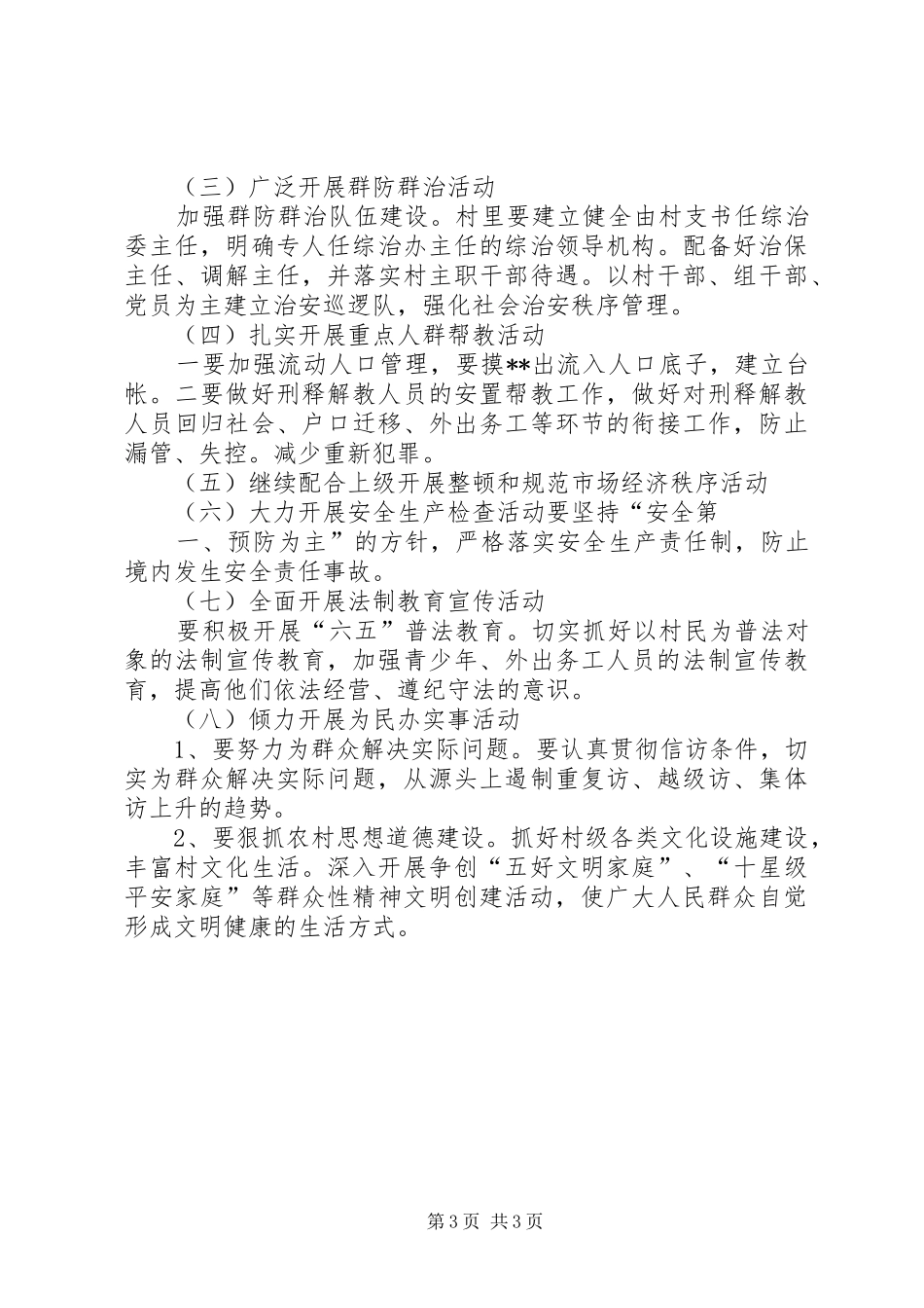 姚河村创建平安村方案 _第3页