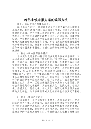 特色小镇申报方案的编写方法