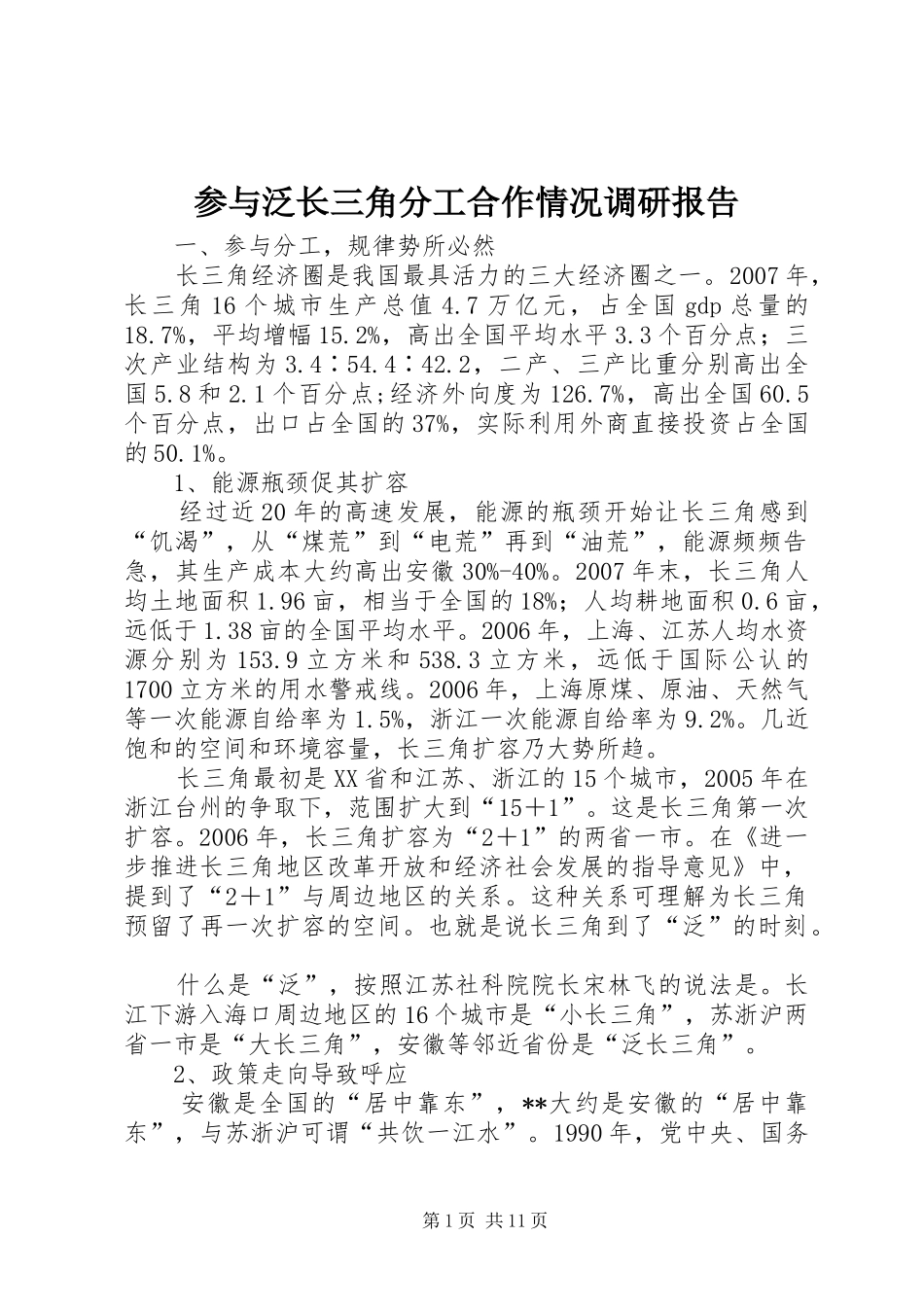 参与泛长三角分工合作情况调研报告 _第1页