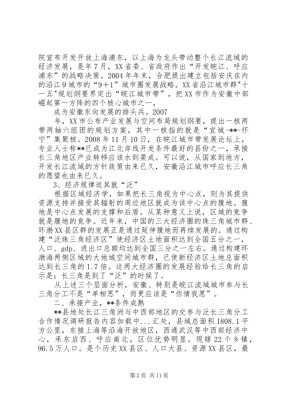 参与泛长三角分工合作情况调研报告 _第2页