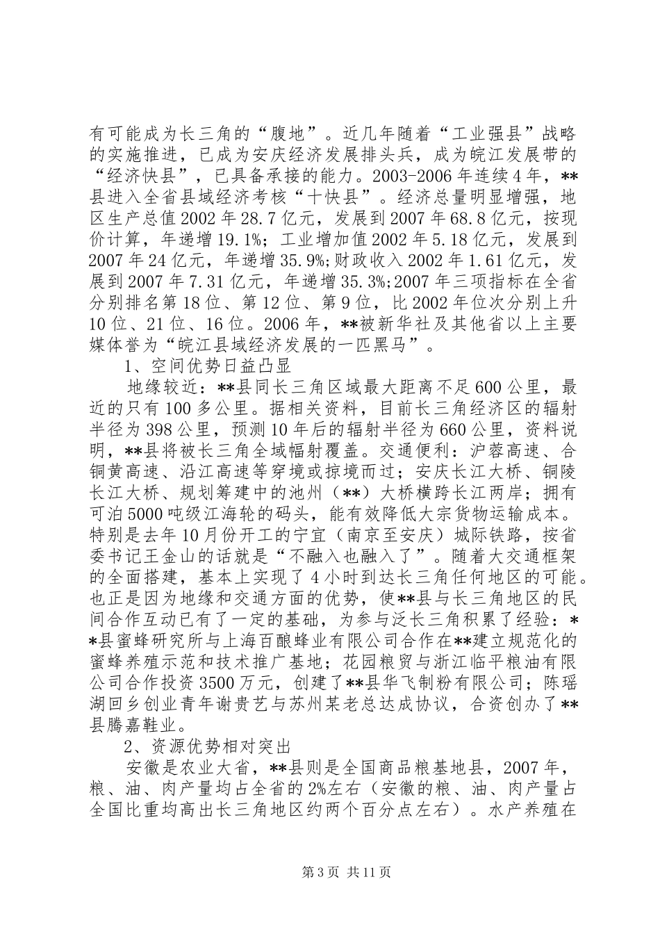 参与泛长三角分工合作情况调研报告 _第3页