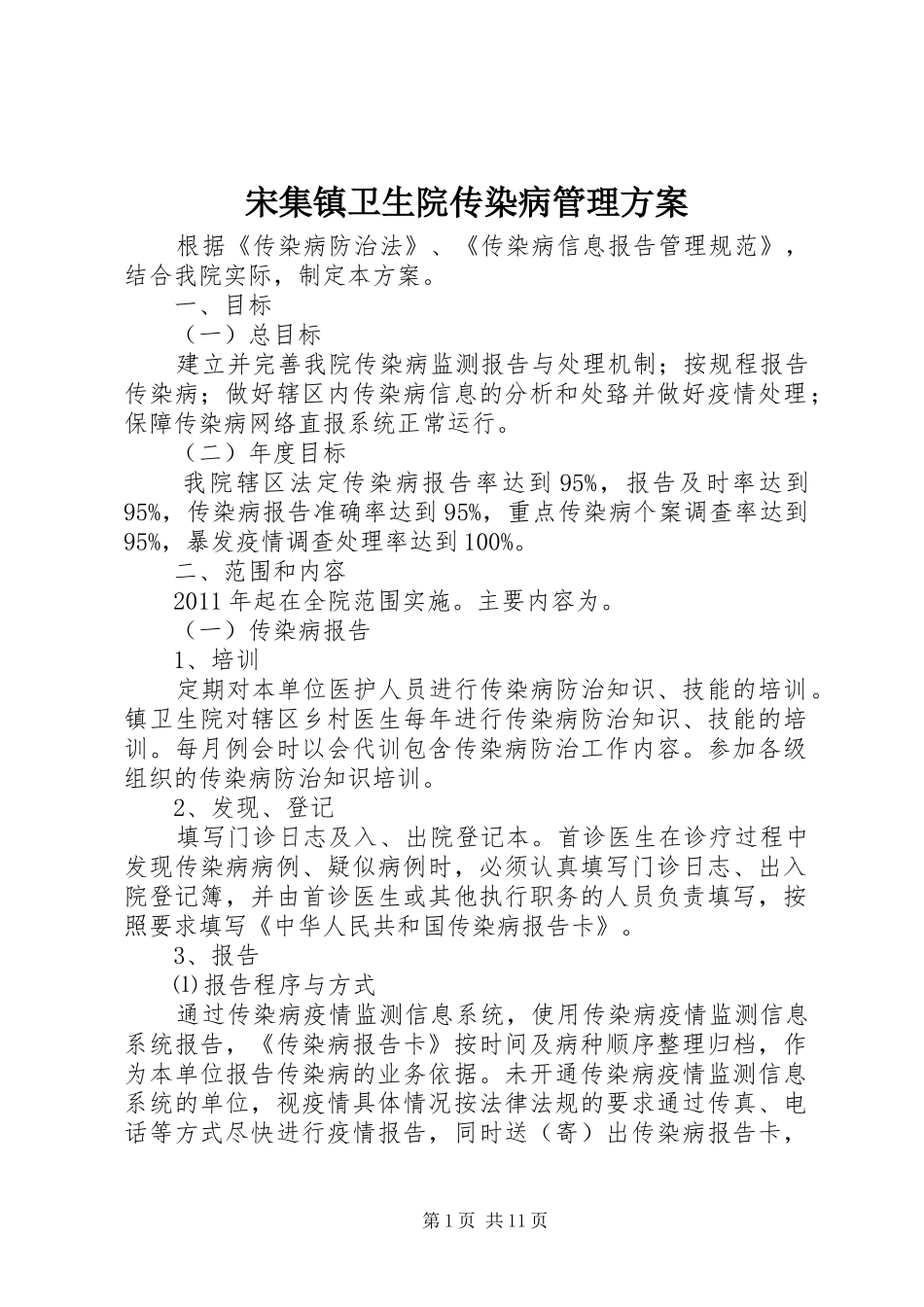 宋集镇卫生院传染病管理方案_第1页