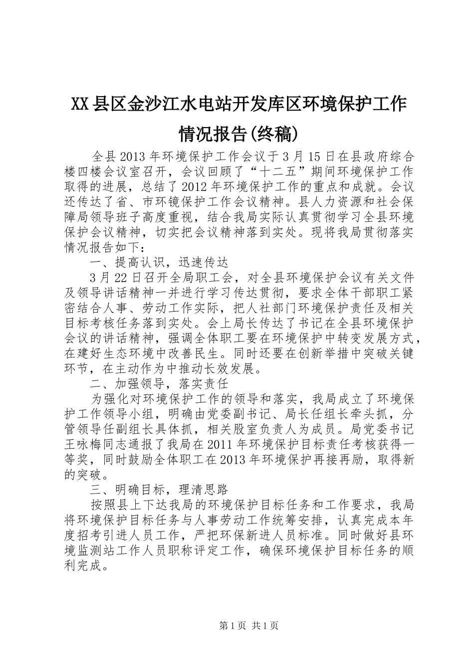 XX县区金沙江水电站开发库区环境保护工作情况报告(终稿) _第1页