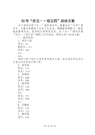 XX年“庆五一·迎五四”活动实施方案 