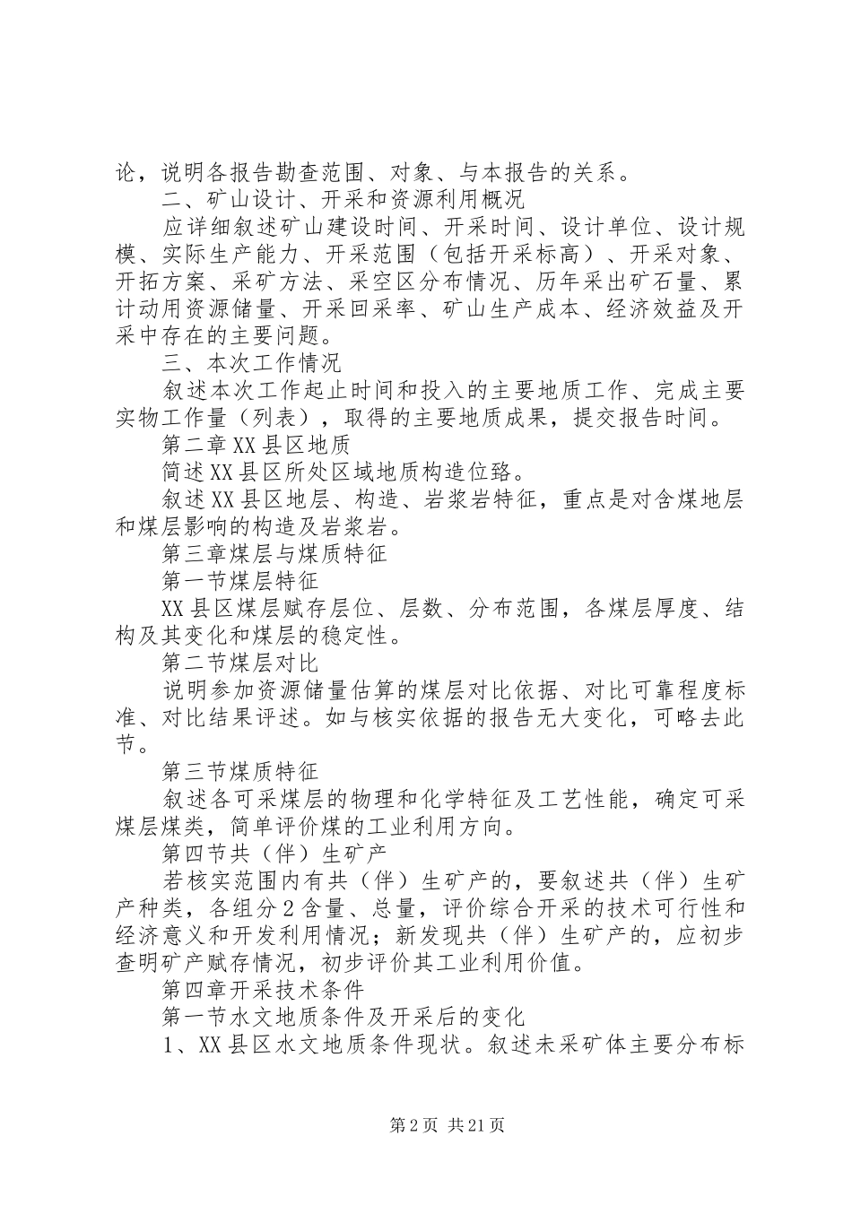 XX县区储量核查报告编写提纲 _第2页