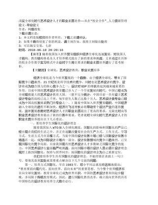 【精品文档-管理学】浅议全球化时代艺术设计人才的职业素质培养