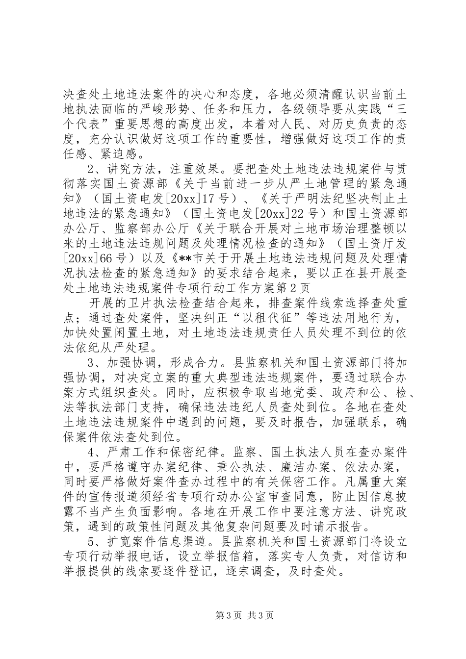 县开展查处土地违法违规案件专项行动工作方案_第3页