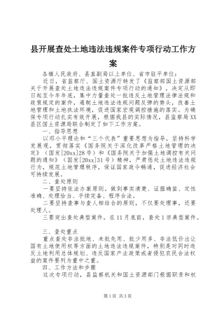 县开展查处土地违法违规案件专项行动工作方案