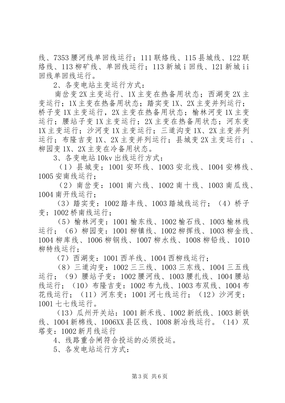 迎峰度夏期间电网事故停电措施及事故处理预案_第3页