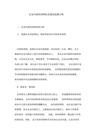 企业内部培训师队伍建设思路分析