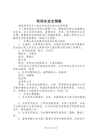 饮用水安全应急预案 