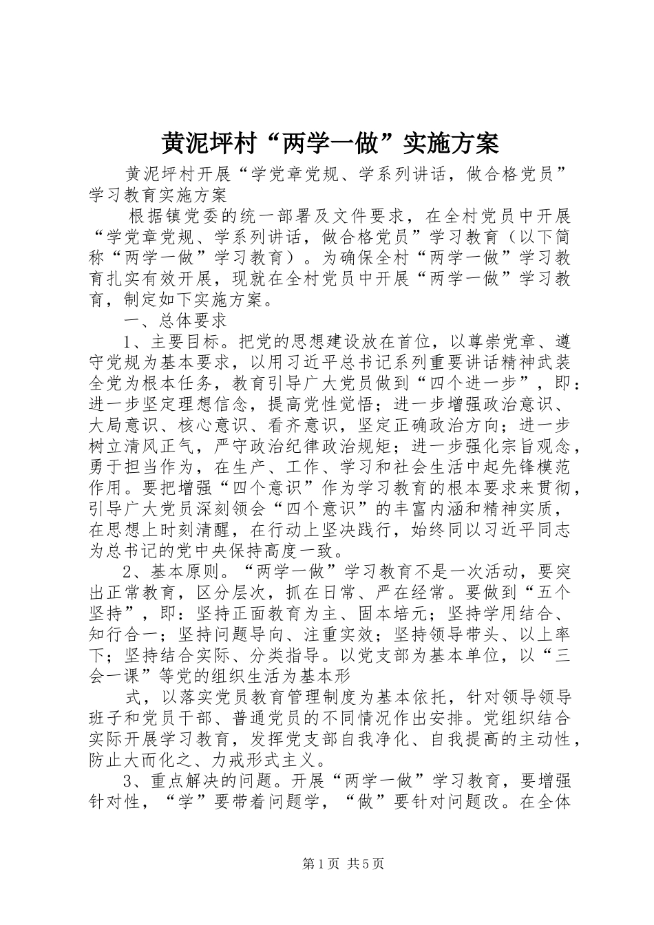 黄泥坪村“两学一做”方案 _第1页