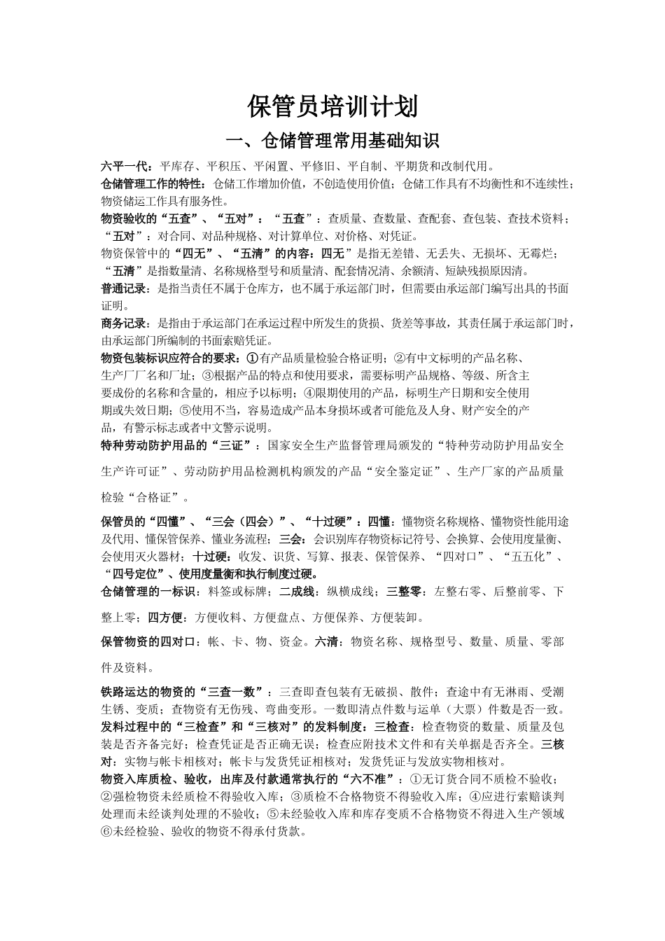 保管员培训计划一_第1页