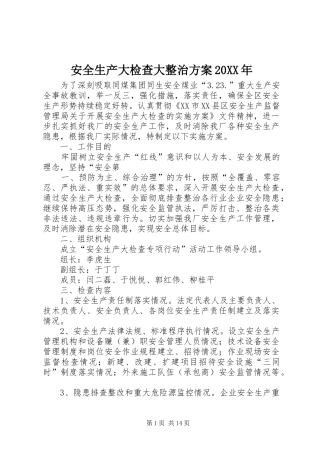 安全生产大检查大整治实施方案20XX年