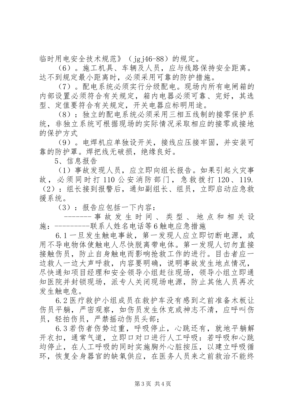 临时用电方案及触电应急处理预案.. _第3页