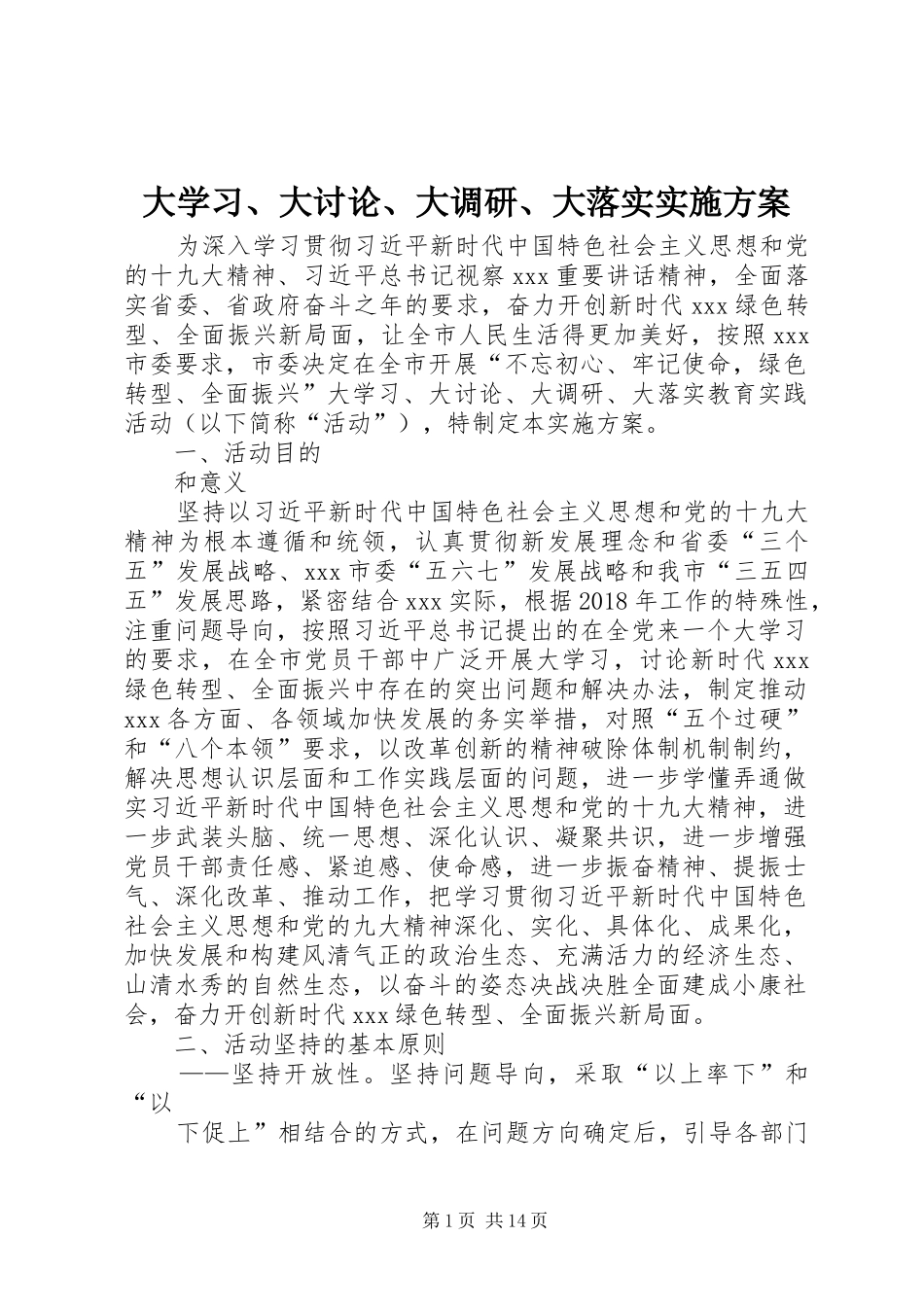 大学习、大讨论、大调研、大落实方案 _第1页