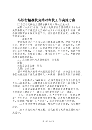 马鞍村精准扶贫结对帮扶工作方案 