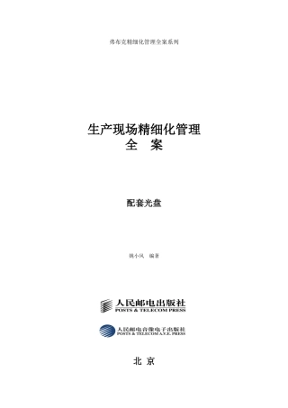 生产现场精细化管理全案光盘