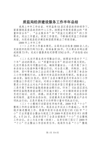 质监局经济建设服务工作半年总结