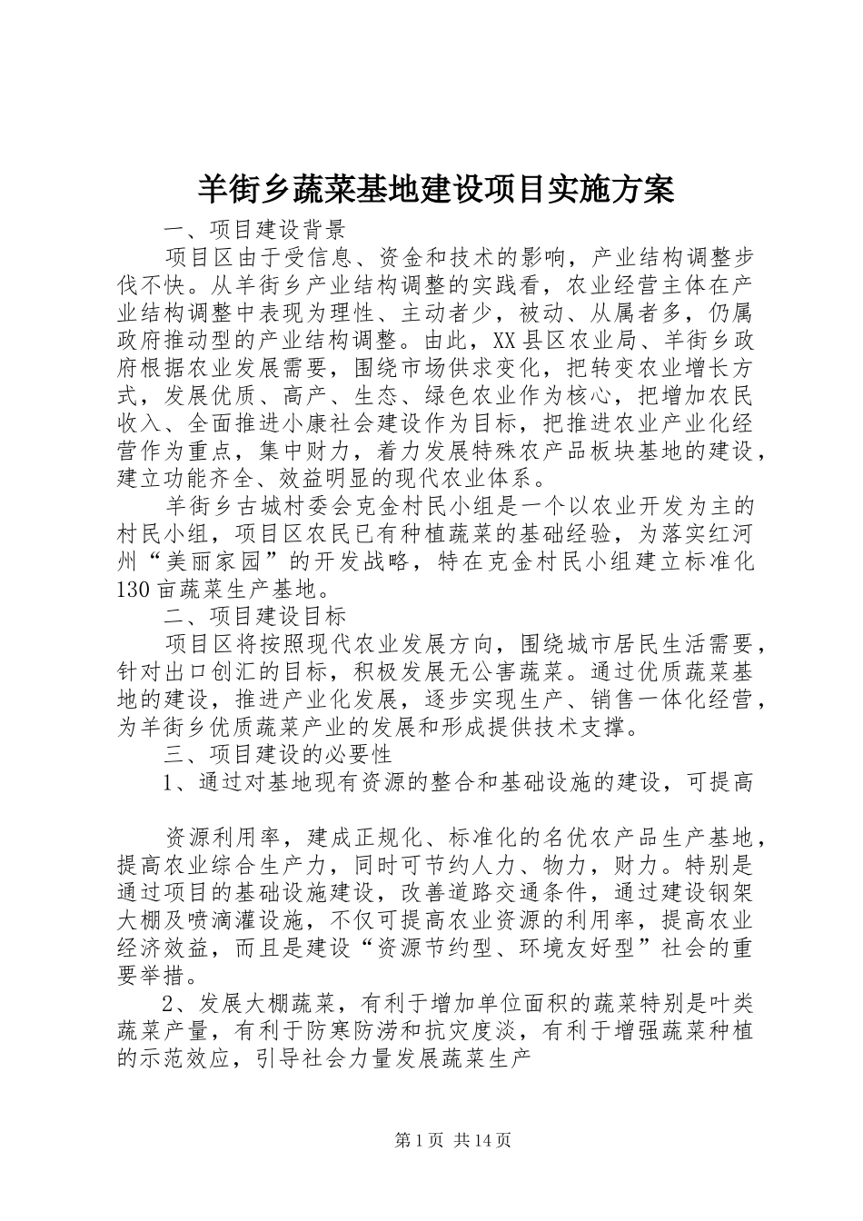 羊街乡蔬菜基地建设项目实施方案_第1页