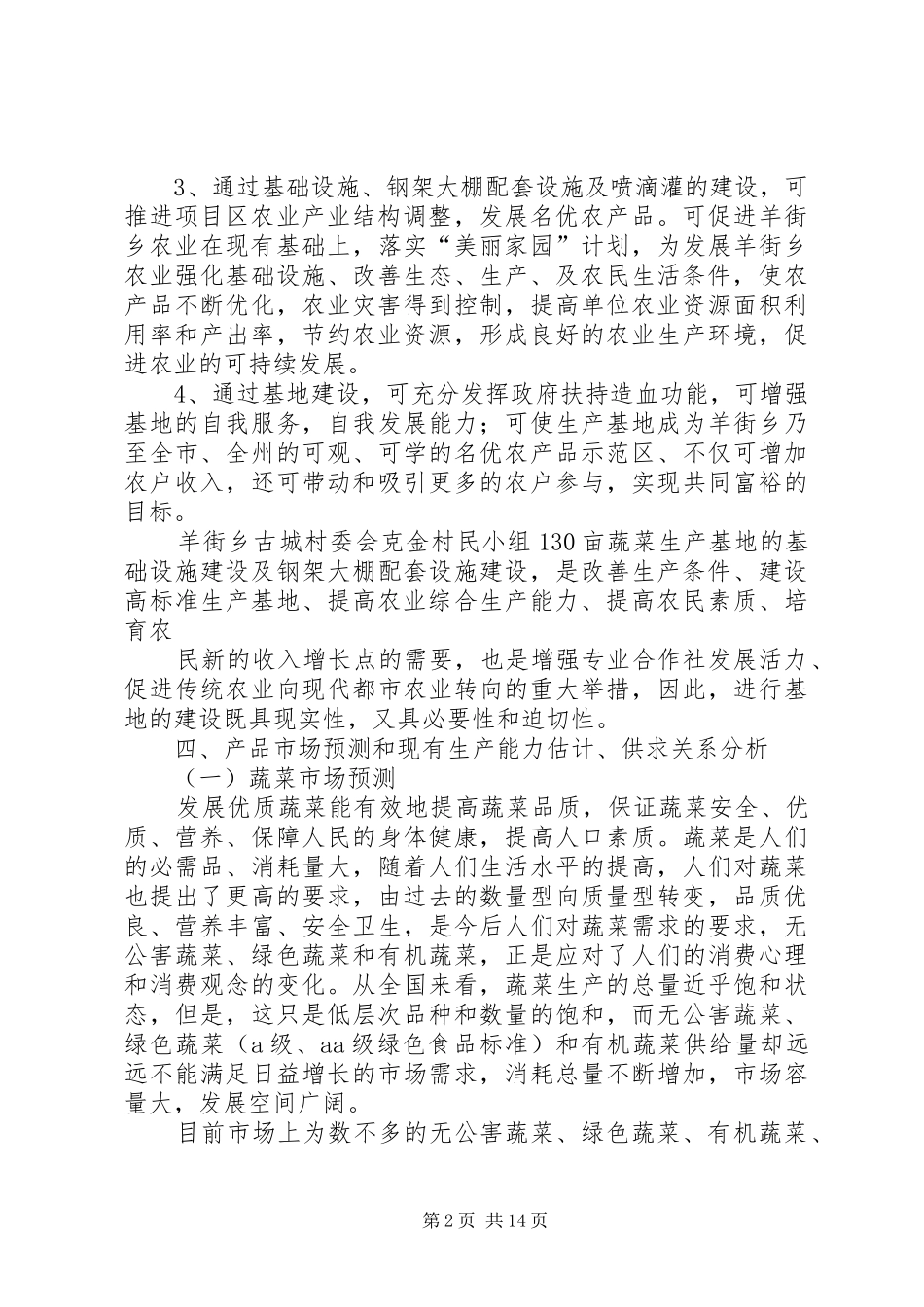 羊街乡蔬菜基地建设项目实施方案_第2页