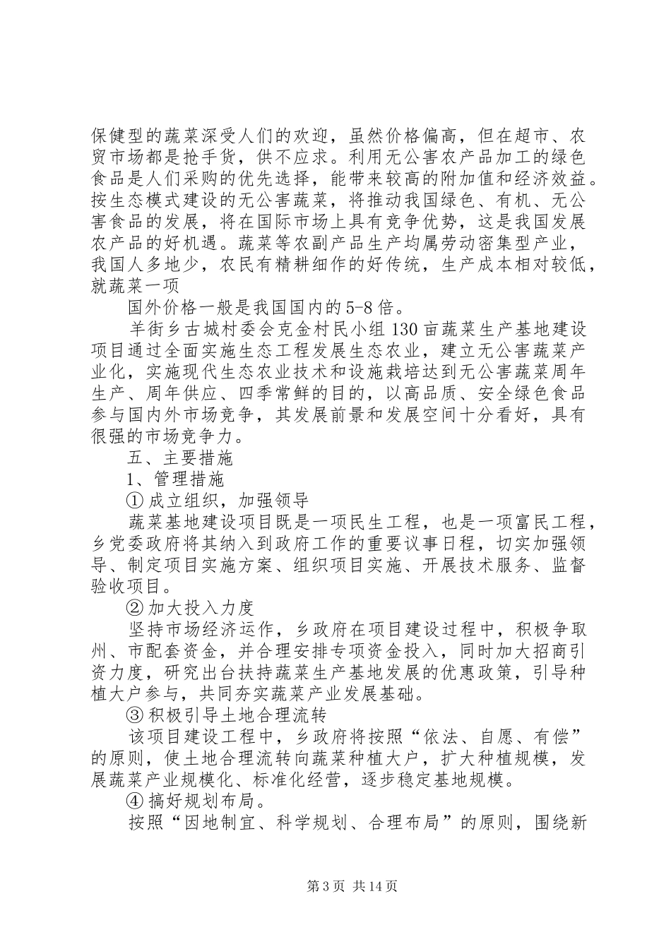 羊街乡蔬菜基地建设项目实施方案_第3页