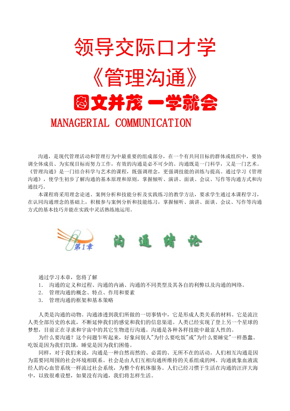 领导交际口才学《管理沟通》图文并茂_第1页
