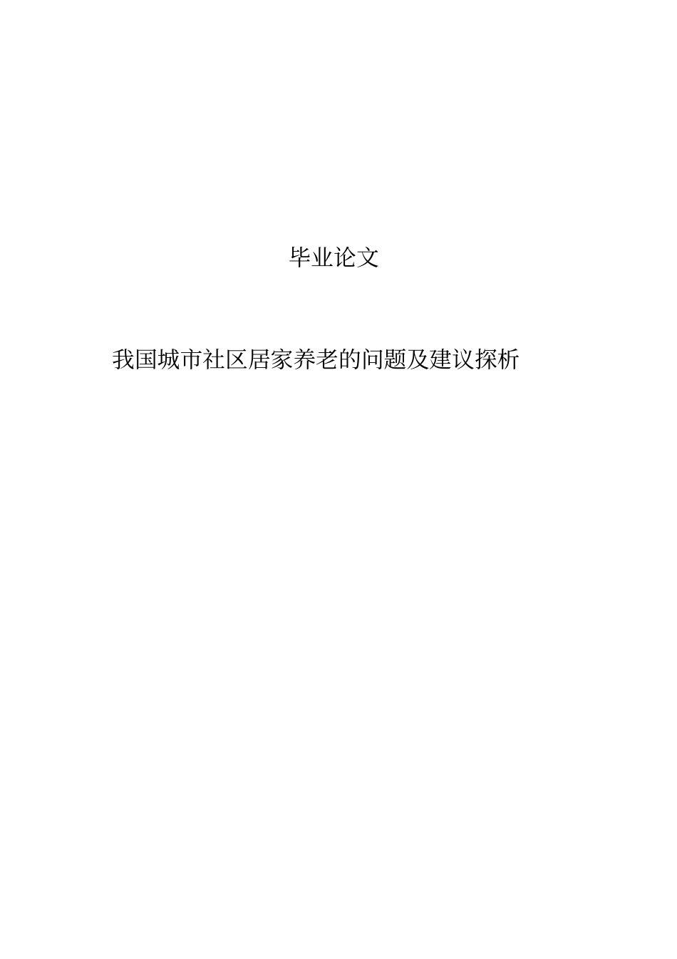 我国城市社区居家养老的问题及建议探析毕业论文_第3页