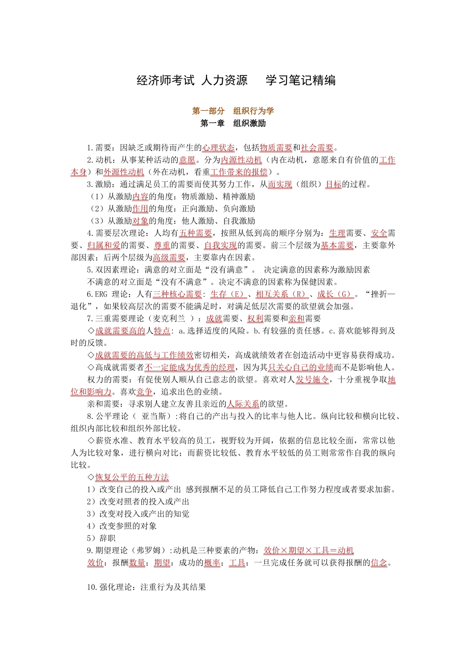 经济师考试人力资源学习笔记精编_第1页