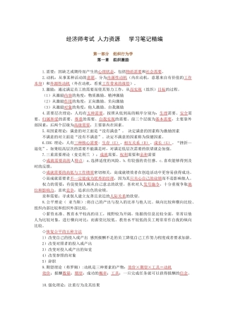经济师考试人力资源学习笔记精编