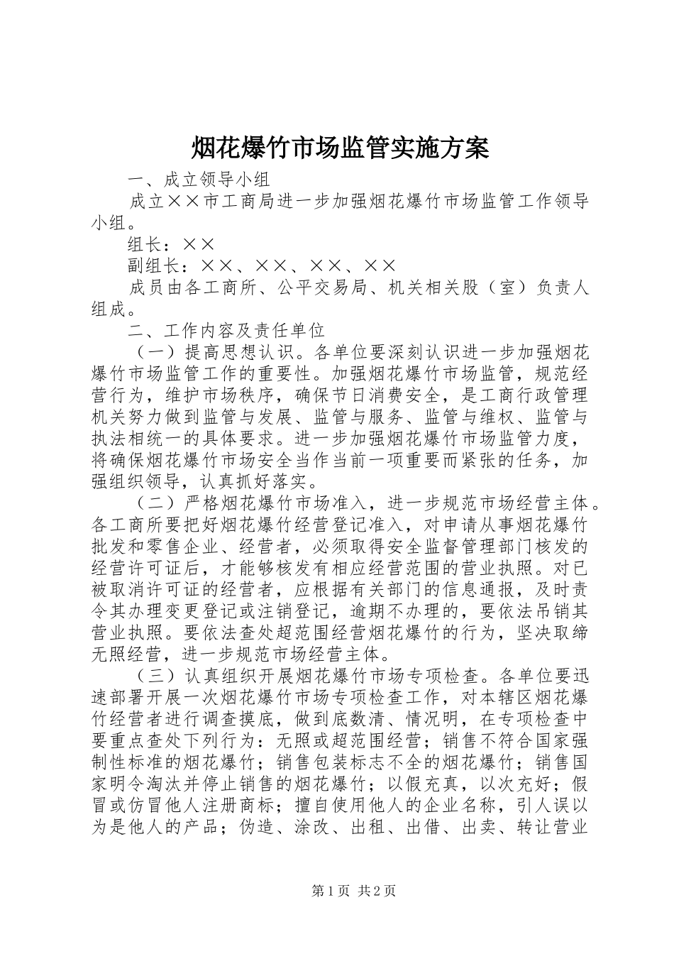 烟花爆竹市场监管实施方案_第1页